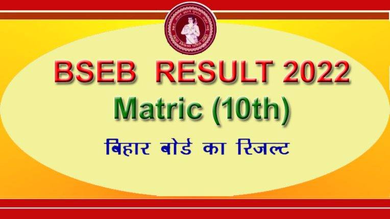 Bihar Board BSEB Matric 10th Result 2022 will be announced soon! Check the last five years’ pass percentage